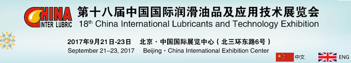 中國國際潤滑油品及應用技術展覽會