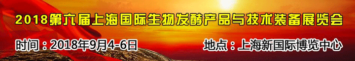 2018第六屆上海國際生物發酵產品與技術裝備展覽會