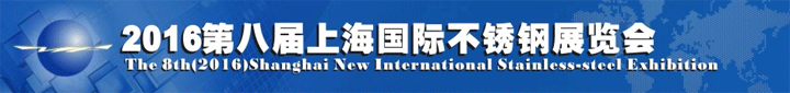 第八屆上海國際不銹鋼展覽會(huì)